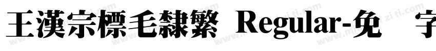 王漢宗標毛隸繁 Regular字体转换